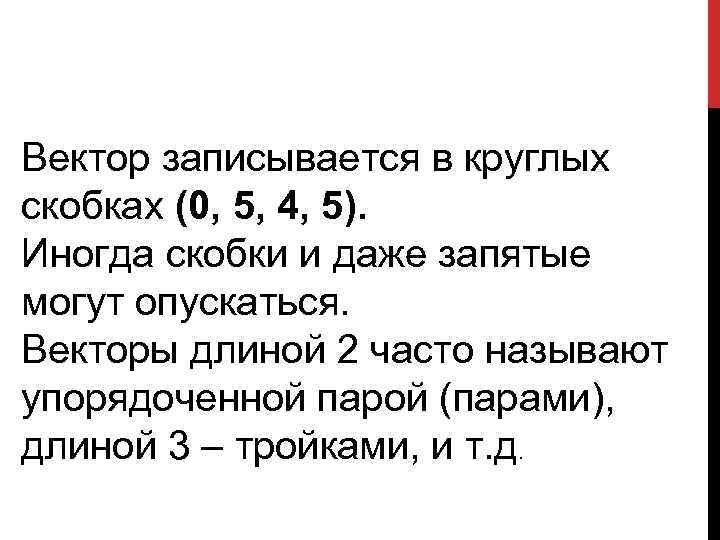 Вектор записывается в круглых скобках (0, 5, 4, 5). Иногда скобки и даже запятые