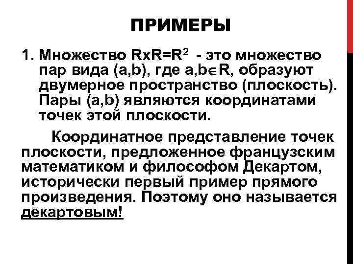 ПРИМЕРЫ 1. Множество Rx. R=R 2 - это множество пар вида (a, b), где