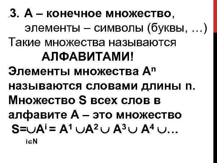3. А – конечное множество, элементы – символы (буквы, …) Такие множества называются АЛФАВИТАМИ!