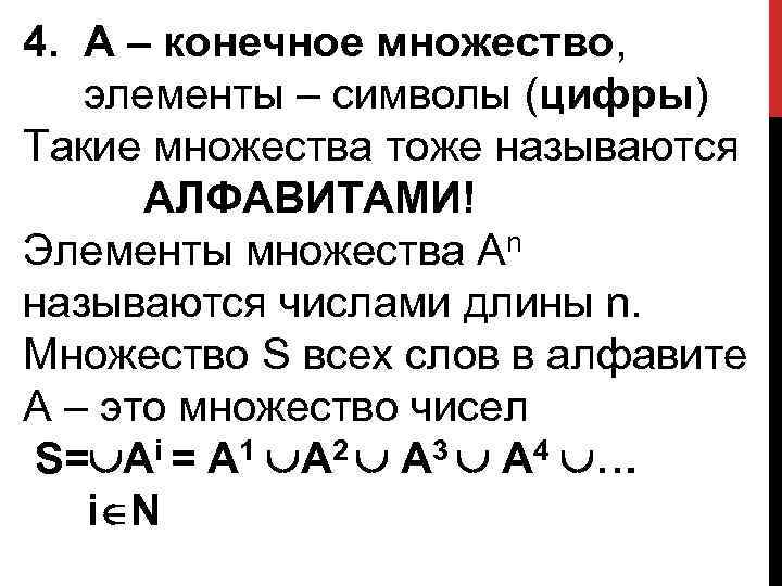4. А – конечное множество, элементы – символы (цифры) Такие множества тоже называются АЛФАВИТАМИ!