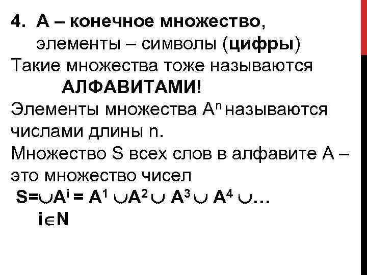 4. А – конечное множество, элементы – символы (цифры) Такие множества тоже называются АЛФАВИТАМИ!