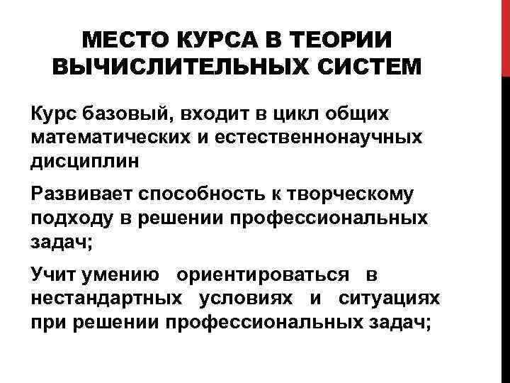 МЕСТО КУРСА В ТЕОРИИ ВЫЧИСЛИТЕЛЬНЫХ СИСТЕМ Курс базовый, входит в цикл общих математических и