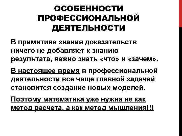 ОСОБЕННОСТИ ПРОФЕССИОНАЛЬНОЙ ДЕЯТЕЛЬНОСТИ В примитиве знания доказательств ничего не добавляет к знанию результата, важно