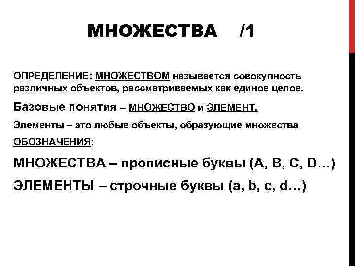 МНОЖЕСТВА /1 ОПРЕДЕЛЕНИЕ: МНОЖЕСТВОМ называется совокупность различных объектов, рассматриваемых как единое целое. Базовые понятия
