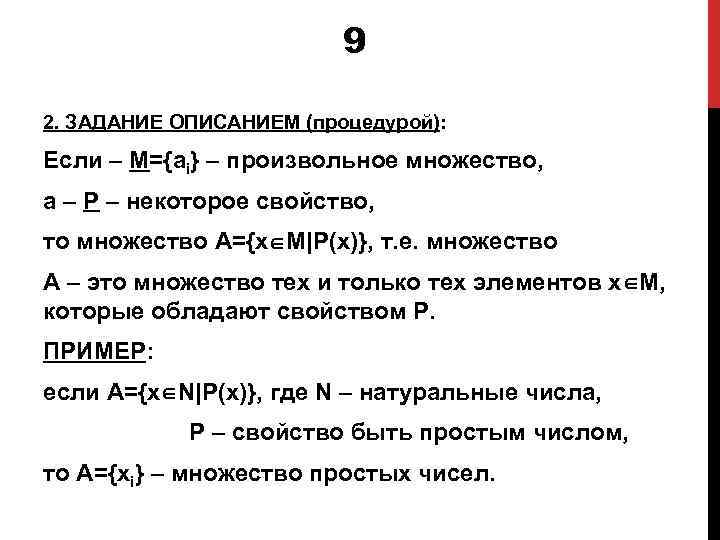 9 2. ЗАДАНИЕ ОПИСАНИЕМ (процедурой): Если – M={ai} – произвольное множество, a – P
