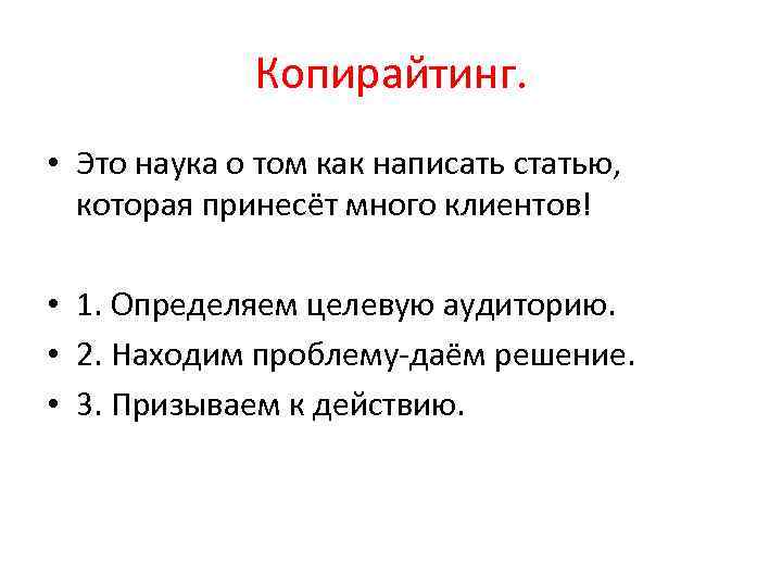 Копирайтинг. • Это наука о том как написать статью, которая принесёт много клиентов! •