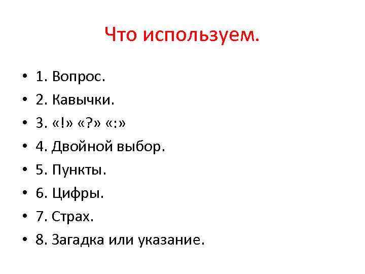 Что используем. • • 1. Вопрос. 2. Кавычки. 3. «!» «? » «: »