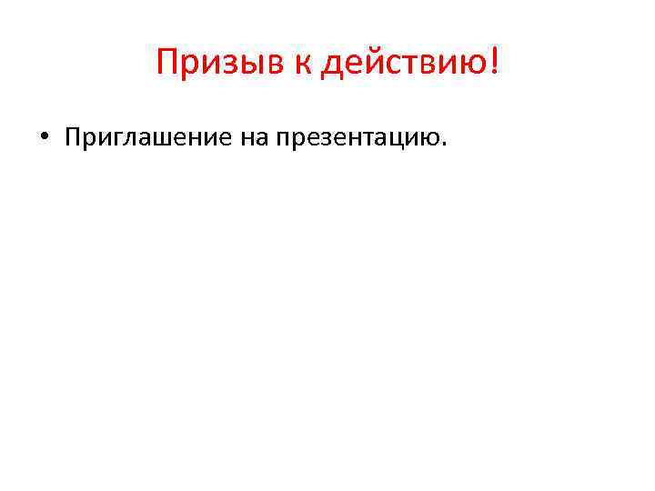 Призыв к действию! • Приглашение на презентацию. 