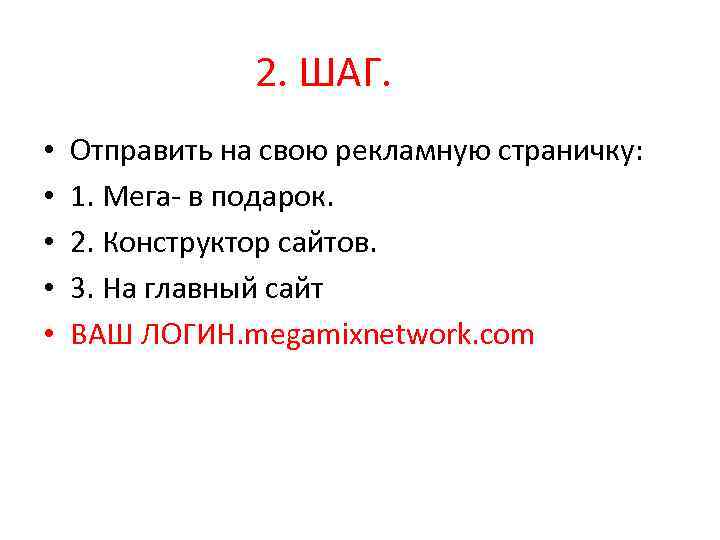 2. ШАГ. • • • Отправить на свою рекламную страничку: 1. Мега- в подарок.