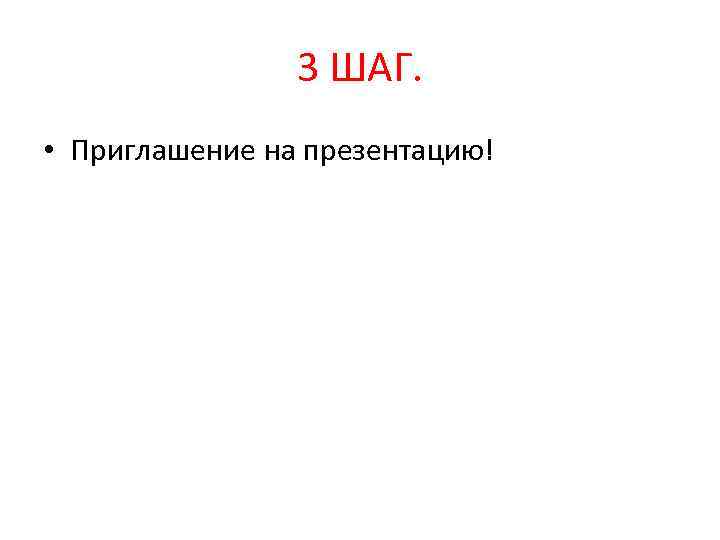 3 ШАГ. • Приглашение на презентацию! 