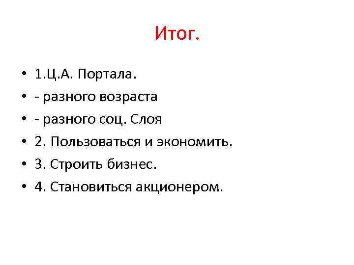 Итог. • • • 1. Ц. А. Портала. - разного возраста - разного соц.