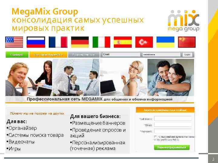Mega. Mix Group консолидация самых успешных мировых практик Для вас: • Органайзер • Системы