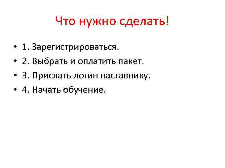 Что нужно сделать! • • 1. Зарегистрироваться. 2. Выбрать и оплатить пакет. 3. Прислать