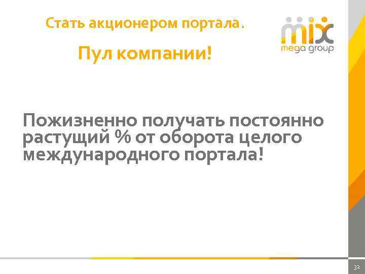Стать акционером портала. Пул компании! Пожизненно получать постоянно растущий % от оборота целого международного