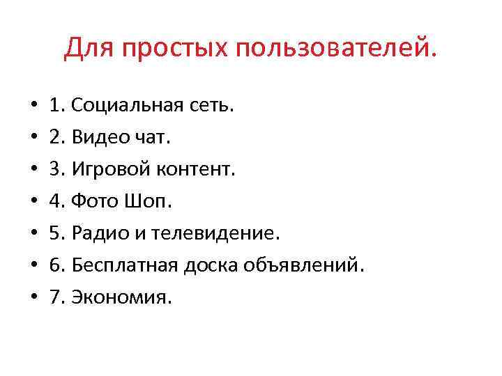 Для простых пользователей. • • 1. Социальная сеть. 2. Видео чат. 3. Игровой контент.