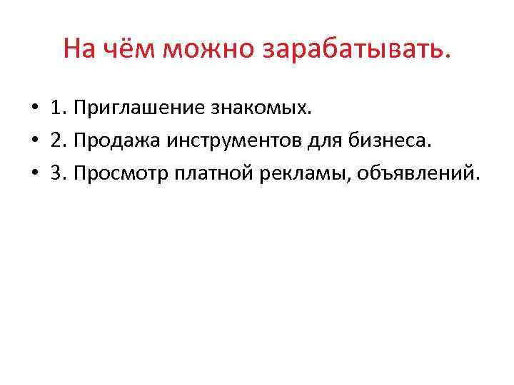 На чём можно зарабатывать. • 1. Приглашение знакомых. • 2. Продажа инструментов для бизнеса.