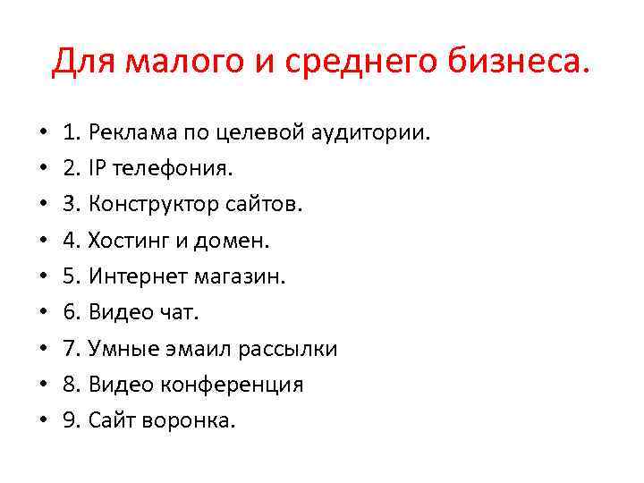 Для малого и среднего бизнеса. • • • 1. Реклама по целевой аудитории. 2.