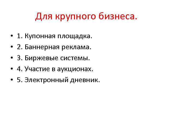Для крупного бизнеса. • • • 1. Купонная площадка. 2. Баннерная реклама. 3. Биржевые