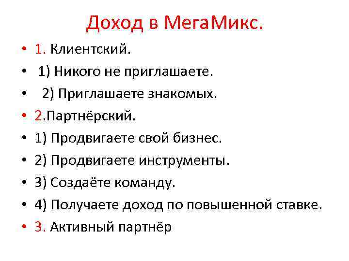 Доход в Мега. Микс. • • • 1. Клиентский. 1) Никого не приглашаете. 2)