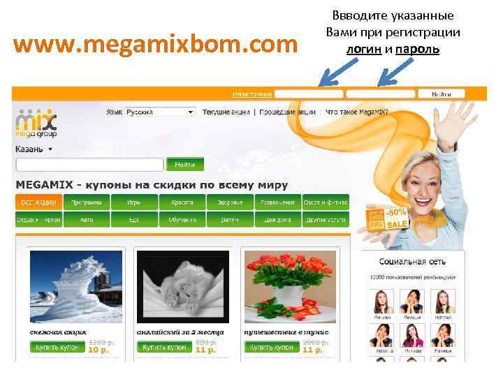 www. megamixbom. com Ввводите указанные Вами при регистрации логин и пароль 