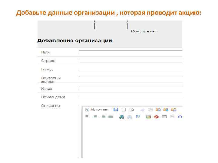 Добавьте данные организации , которая проводит акцию: 