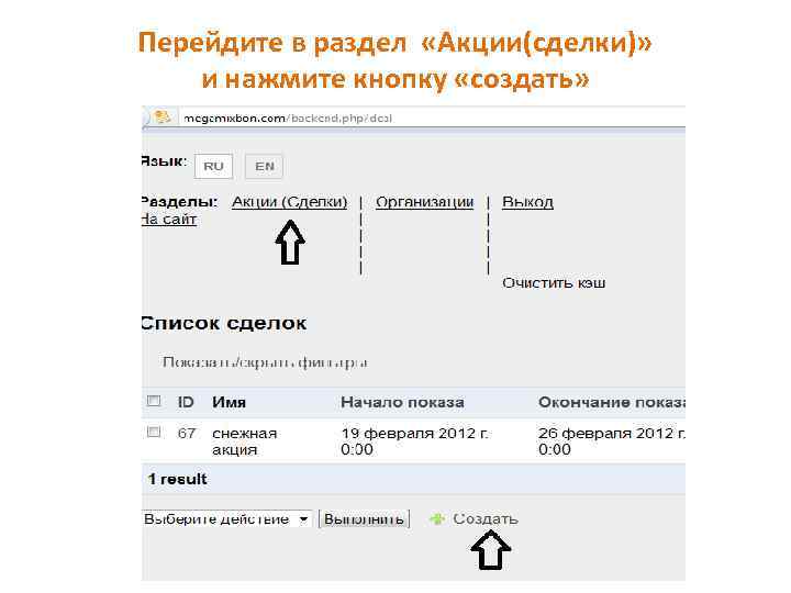 Перейдите в раздел «Акции(сделки)» и нажмите кнопку «создать» 