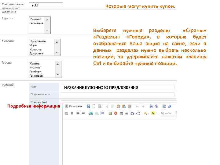 200 Которые могут купить купон. Выберете нужные разделы «Страны» «Разделы» «Города» , в которых