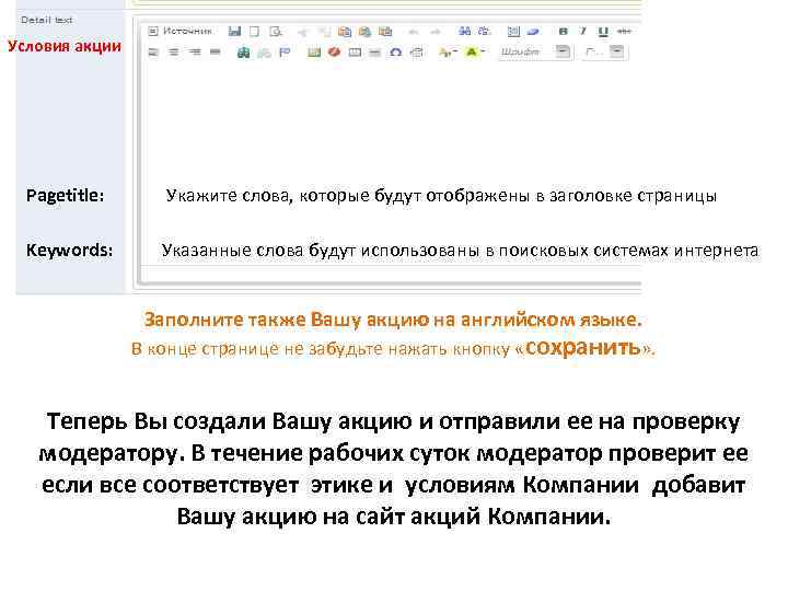 Условия акции Pagetitle: Укажите слова, которые будут отображены в заголовке страницы Keywords: Указанные слова