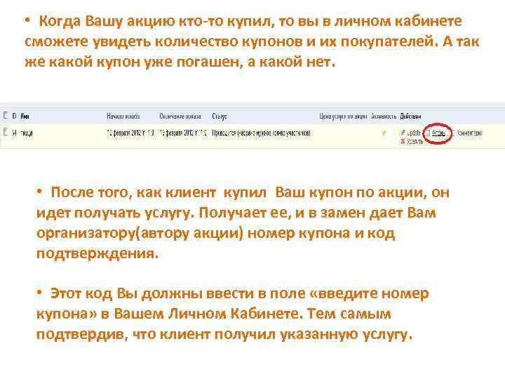  • Когда Вашу акцию кто-то купил, то вы в личном кабинете сможете увидеть