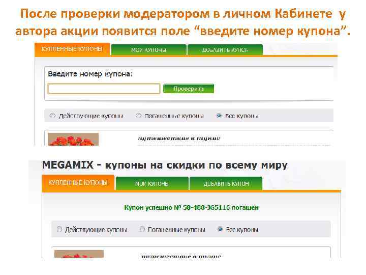 После проверки модератором в личном Кабинете у автора акции появится поле “введите номер купона”.