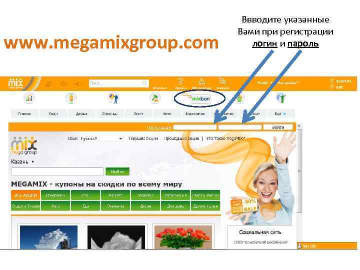 www. megamixgroup. com Ввводите указанные Вами при регистрации логин и пароль 