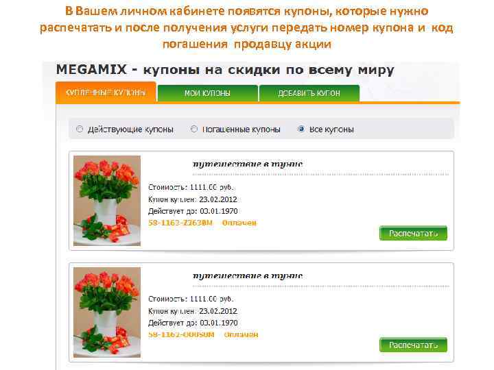 В Вашем личном кабинете появятся купоны, которые нужно распечатать и после получения услуги передать