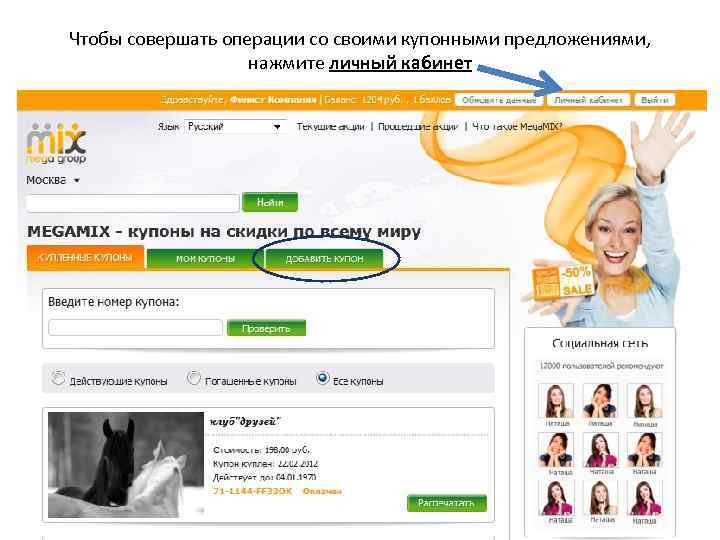 Чтобы совершать операции со своими купонными предложениями, нажмите личный кабинет 