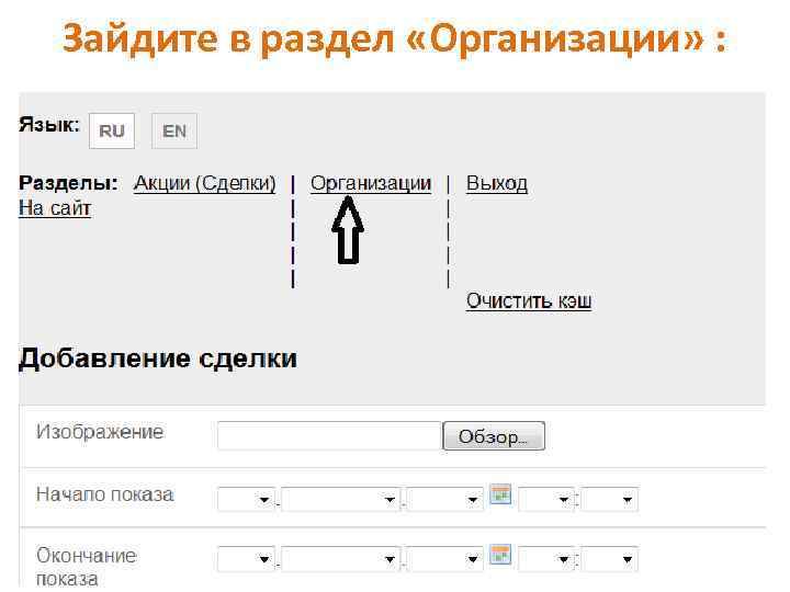 Зайдите в раздел «Организации» : 