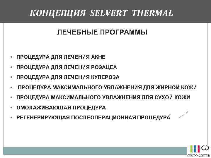 КОНЦЕПЦИЯ SELVERT THERMAL ЛЕЧЕБНЫЕ ПРОГРАММЫ • ПРОЦЕДУРА ДЛЯ ЛЕЧЕНИЯ АКНЕ • ПРОЦЕДУРА ДЛЯ ЛЕЧЕНИЯ