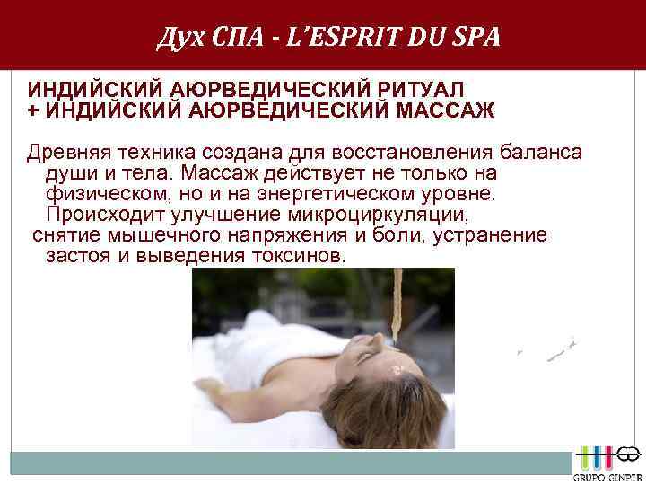 Дух СПА - L’ESPRIT DU SPA ИНДИЙСКИЙ АЮРВЕДИЧЕСКИЙ РИТУАЛ + ИНДИЙСКИЙ АЮРВЕДИЧЕСКИЙ МАССАЖ Древняя