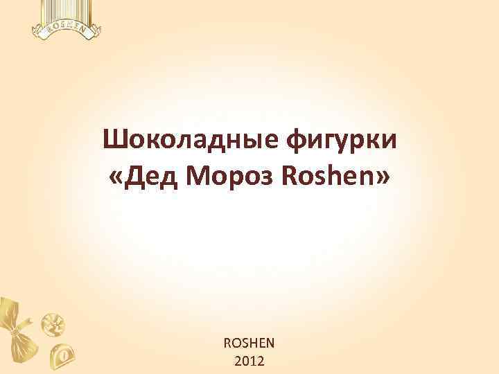 Шоколадные фигурки «Дед Мороз Roshen» ROSHEN 2012 