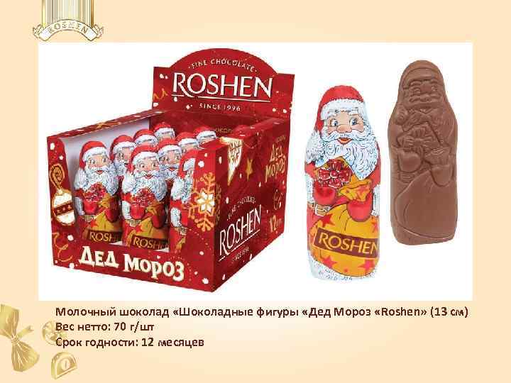 Молочный шоколад «Шоколадные фигуры «Дед Мороз «Roshen» (13 см) Вес нетто: 70 г/шт Срок