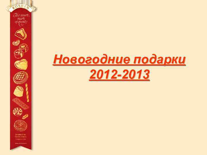 Новогодние подарки 2012 -2013 