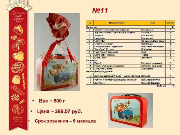 № 11 • Вес - 500 г • Цена – 299, 57 руб. •