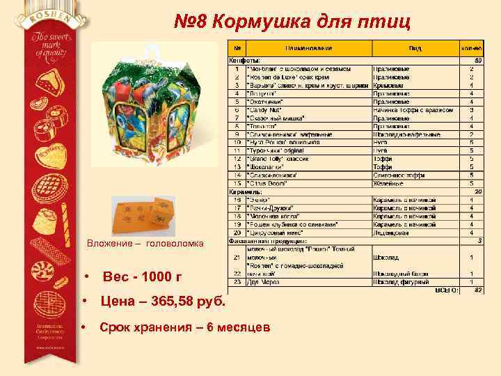 № 8 Кормушка для птиц Вложение – головоломка • Вес - 1000 г •