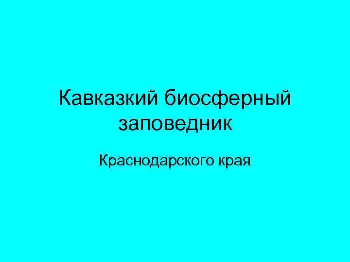 Кавказкий биосферный заповедник Краснодарского края 