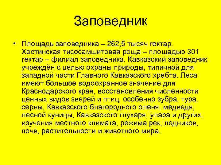 Заповедник • Площадь заповедника – 262, 5 тысяч гектар. Хостинская тисосамшитовая роща – площадью