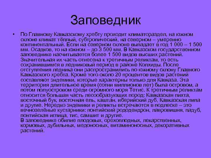 Заповедник • По Главному Кавказскому хребту проходит климатораздел, на южном склоне климат тёплый, субтропический,