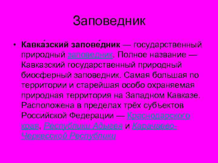 Заповедник • Кавка зский запове дник — государственный природный заповедник. Полное название — Кавказский