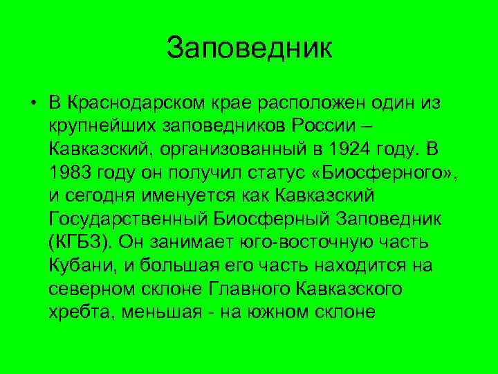 Заповедник • В Краснодарском крае расположен один из крупнейших заповедников России – Кавказский, организованный