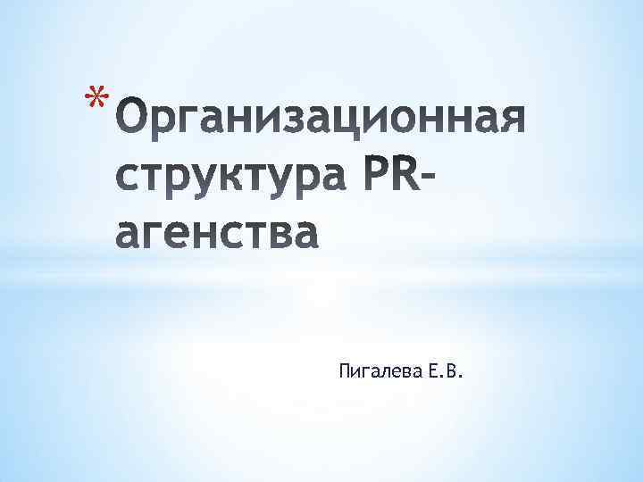 * Пигалева Е. В. 