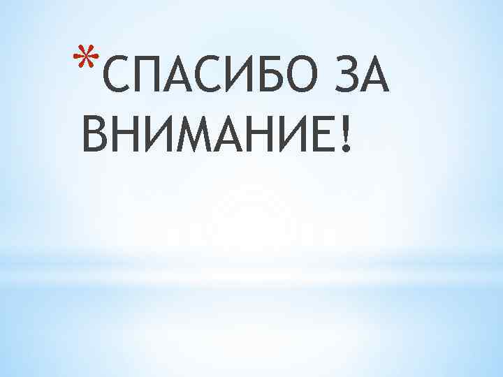 *СПАСИБО ЗА ВНИМАНИЕ! 