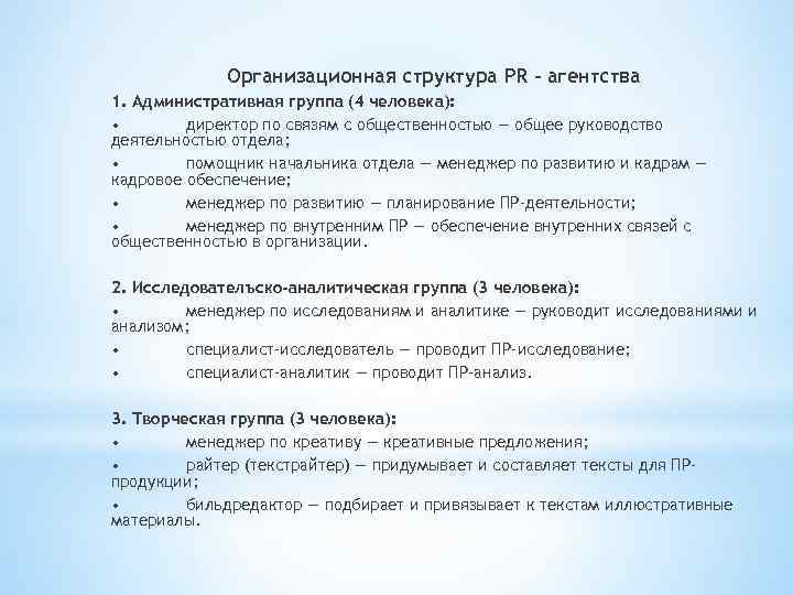 Организационная структура PR – агентства 1. Административная группа (4 человека): • директор по связям