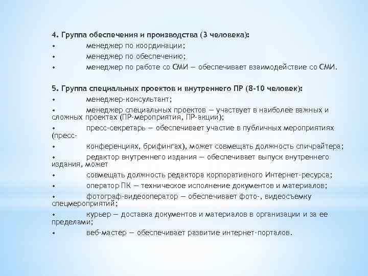4. Группа обеспечения и производства (3 человека): • менеджер по координации; • менеджер по